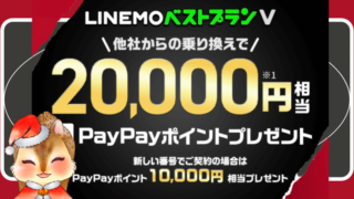 【12/3まで】LINEMOベストプランV 他社からの乗り換えで2万円相当のPayPay ブラックフライデーで追加契約もお得 